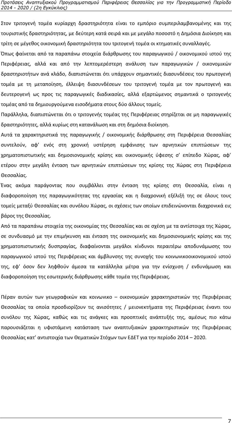 Όπως φαίνεται από τα παραπάνω στοιχεία διάρθρωσης του παραγωγικού / οικονομικού ιστού της Περιφέρειας, αλλά και από την λεπτομερέστερη ανάλυση των παραγωγικών / οικονομικών δραστηριοτήτων ανά κλάδο,