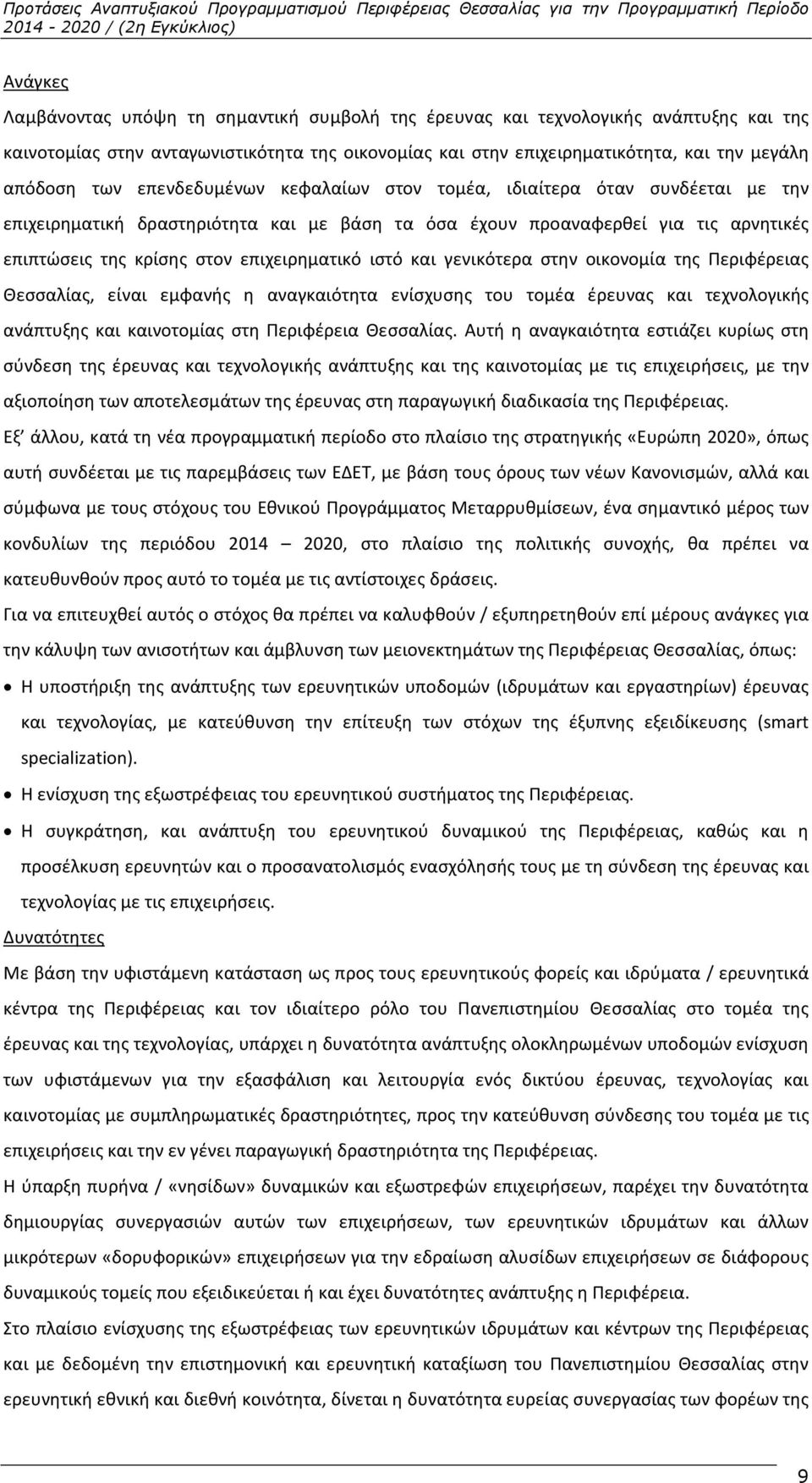 και γενικότερα στην οικονομία της Περιφέρειας Θεσσαλίας, είναι εμφανής η αναγκαιότητα ενίσχυσης του τομέα έρευνας και τεχνολογικής ανάπτυξης και καινοτομίας στη Περιφέρεια Θεσσαλίας.