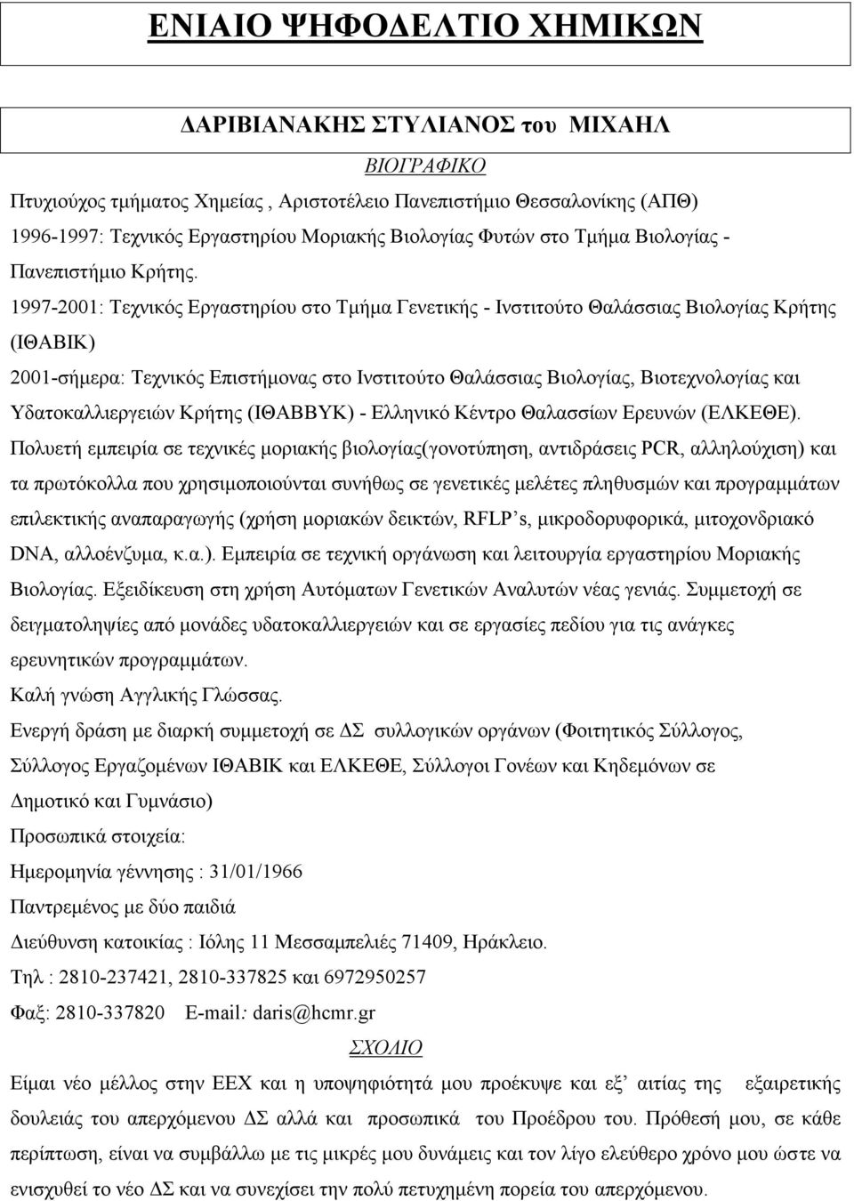 1997-2001: Τεχνικός Εργαστηρίου στο Τμήμα Γενετικής - Ινστιτούτο Θαλάσσιας Βιολογίας Κρήτης (ΙΘΑΒΙΚ) 2001-σήμερα: Τεχνικός Επιστήμονας στο Ινστιτούτο Θαλάσσιας Βιολογίας, Βιοτεχνολογίας και