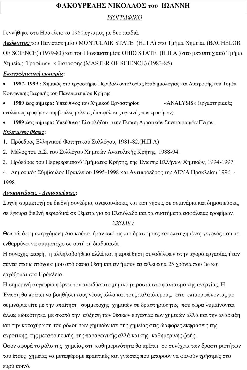 Eπαγγελματική εμπειρία: 1987-1989 : Χημικός στο εργαστήριο Περιβαλλοντολογίας Επιδημιολογίας και Διατροφής του Τομέα Κοινωνικής Ιατρικής του Πανεπιστημίου Κρήτης.