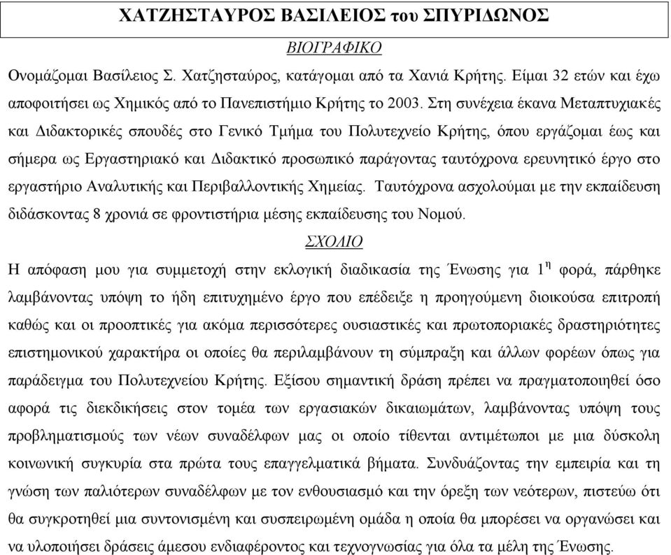 ερευνητικό έργο στο εργαστήριο Αναλυτικής και Περιβαλλοντικής Χημείας. Ταυτόχρονα ασχολούμαι με την εκπαίδευση διδάσκοντας 8 χρονιά σε φροντιστήρια μέσης εκπαίδευσης του Νομού.