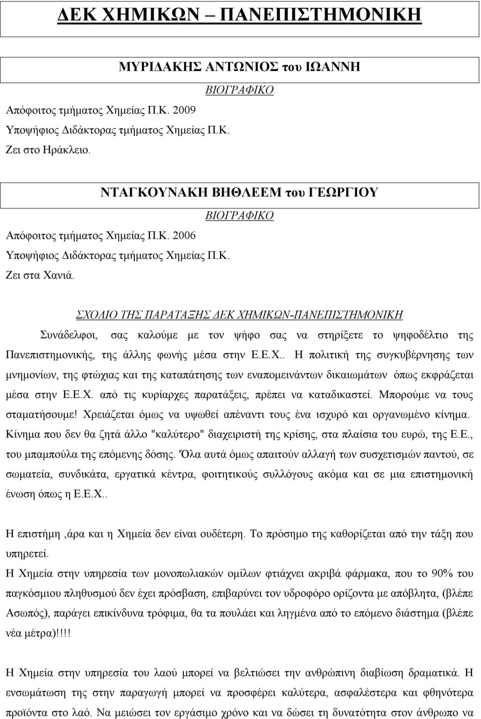 ΤΗΣ ΠΑΡΑΤΑΞΗΣ ΔΕΚ ΧΗΜΙΚΩΝ-ΠΑΝΕΠΙΣΤΗΜΟΝΙΚΗ Συνάδελφοι, σας καλούμε με τον ψήφο σας να στηρίξετε το ψηφοδέλτιο της Πανεπιστημονικής, της άλλης φωνής μέσα στην Ε.Ε.Χ.. Η πολιτική της συγκυβέρνησης των μνημονίων, της φτώχιας και της καταπάτησης των εναπομεινάντων δικαιωμάτων όπως εκφράζεται μέσα στην Ε.