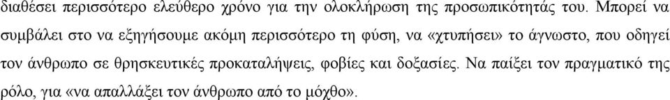 άγνωστο, που οδηγεί τον άνθρωπο σε θρησκευτικές προκαταλήψεις, φοβίες και