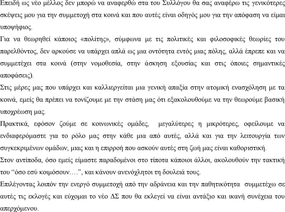 κοινά (στην νομοθεσία, στην ά σκηση εξουσίας και στις όποιες σημαντικές αποφάσεις).