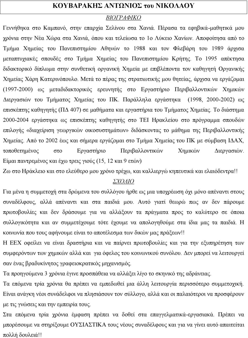 Το 1995 απέκτησα διδακτορικό δίπλωμα στην συνθετική οργανική Χημεία με επιβλέποντα τον καθηγητή Οργανικής Χημείας Χάρη Κατερινόπουλο.