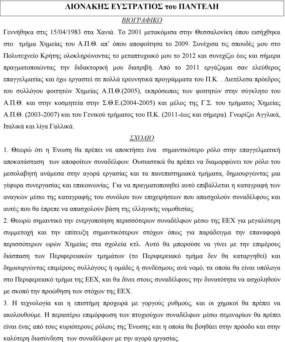 Από το 2011 εργάζομαι σαν ελεύθερος επαγγελματίας και έχω εργαστεί σε πολλά ερευνητικά προγράμματα του Π.Κ.. Διετέλεσα πρόεδρος του συλλόγου φοιτητών Χημείας Α.Π.Θ.