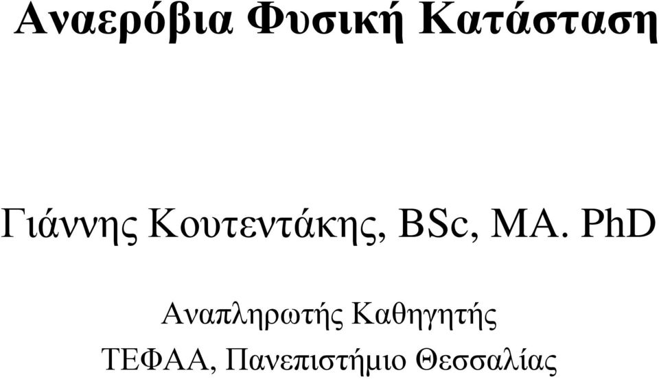 MA. PhD Αναπληρωτής