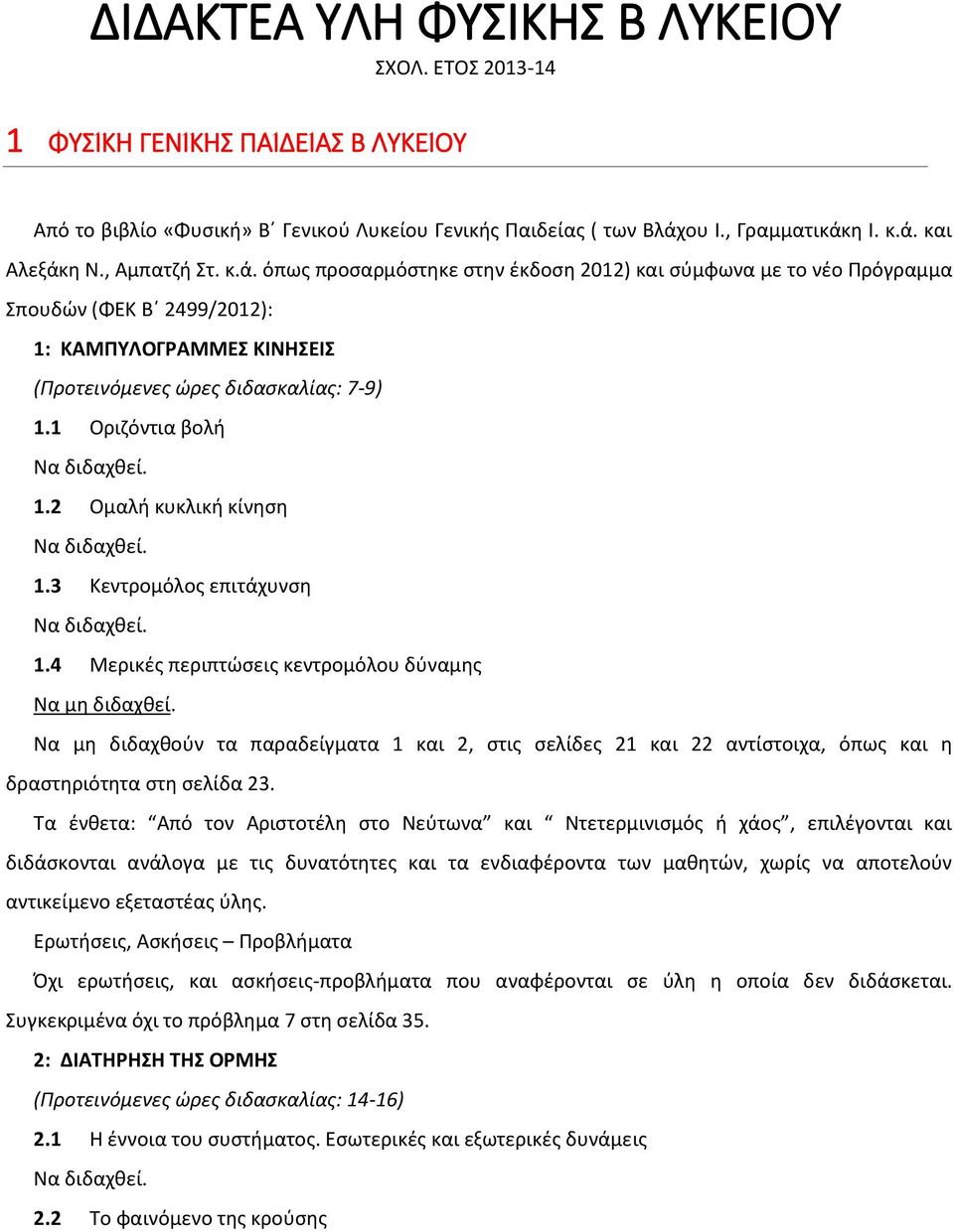 1 Οριζόντια βολή 1.2 Ομαλή κυκλική κίνηση 1.3 Κεντρομόλος επιτάχυνση 1.