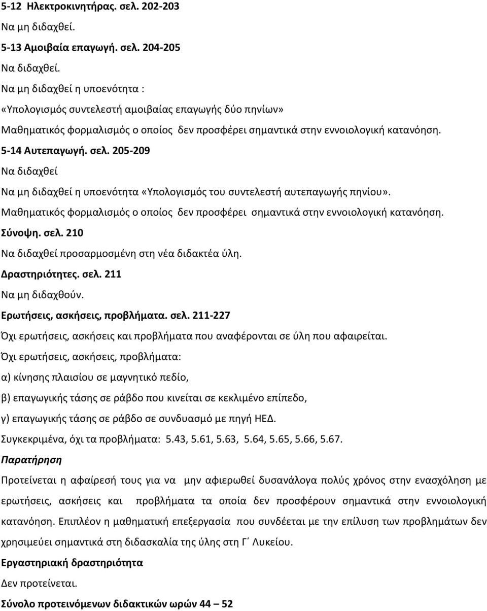204-205 Να μη διδαχθεί η υποενότητα : «Υπολογισμός συντελεστή αμοιβαίας επαγωγής δύο πηνίων» Μαθηματικός φορμαλισμός ο οποίος δεν προσφέρει σημαντικά στην εννοιολογική κατανόηση. 5-14 Αυτεπαγωγή. σελ.