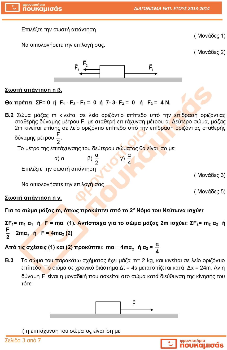 Δεύτερο σώμα, μάζας κινείται επίσης σε λείο οριζόντιο επίπεδο υπό την επίδραση οριζόντιας σταθερής δύναμης μέτρου F.