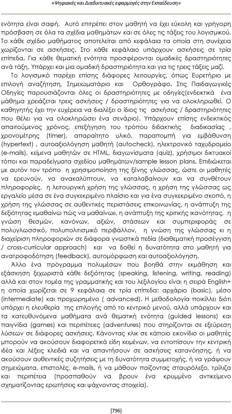 Το κάθε σχέδιο μαθήματος αποτελείται από κεφάλαια τα οποία στη συνέχεια χωρίζονται σε ασκήσεις. Στο κάθε κεφάλαιο υπάρχουν ασκήσεις σε τρία επίπεδα.