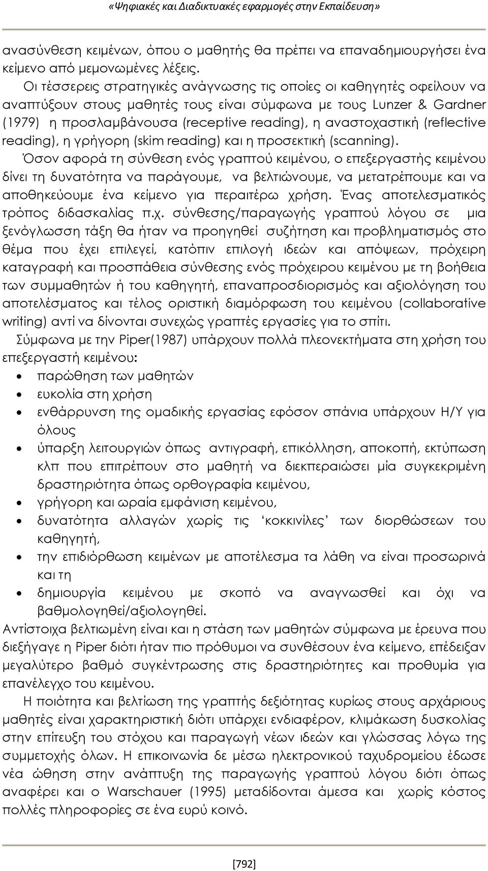 αναστοχαστική (reflective reading), η γρήγορη (skim reading) και η προσεκτική (scanning).