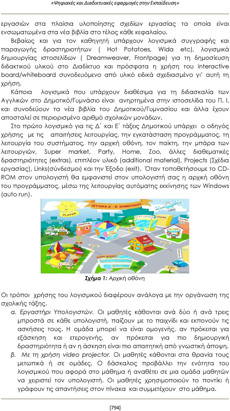 διδακτικού υλικού στο Διαδίκτυο και πρόσφατα η χρήση του interactive board/whiteboard συνοδευόμενο από υλικό ειδικά σχεδιασμένο γι αυτή τη χρήση.