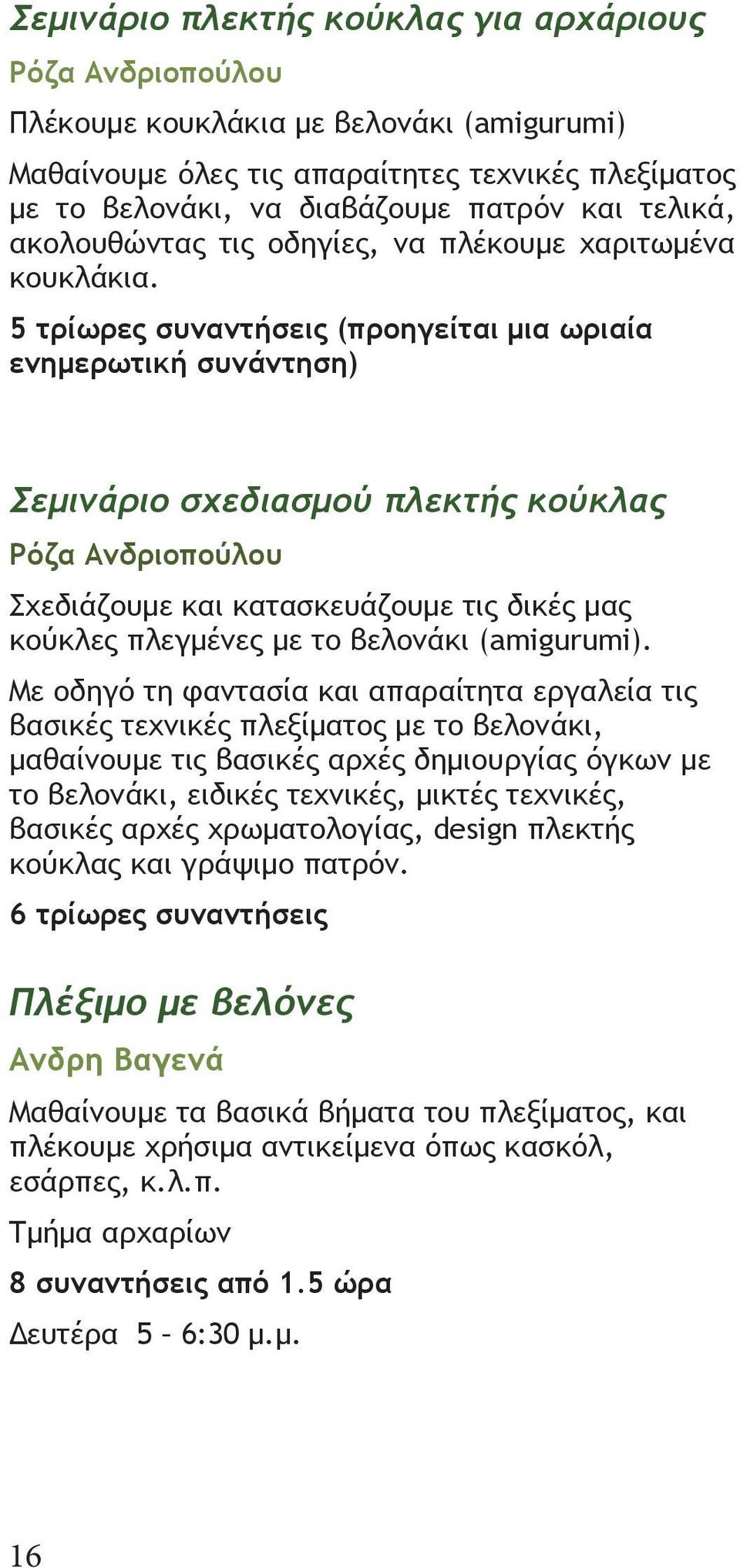 5 τρίωρες συναντήσεις (προηγείται μια ωριαία ενημερωτική συνάντηση) Σεμινάριο σχεδιασμού πλεκτής κούκλας Ρόζα Ανδριοπούλου Σχεδιάζουμε και κατασκευάζουμε τις δικές μας κούκλες πλεγμένες με το