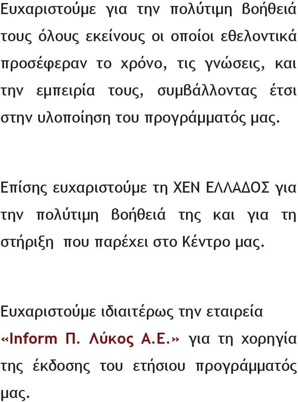 Επίσης ευχαριστούμε τη ΧΕΝ ΕΛΛΑΔΟΣ για την πολύτιμη βοήθειά της και για τη στήριξη που παρέχει στο