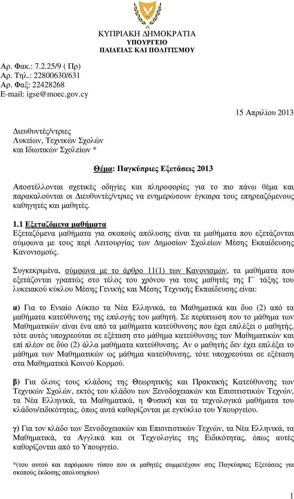 παρακαλούνται οι ιευθυντές/ντριες να ενηµερώσουν έγκαιρα τους επηρεαζόµενους καθηγητές και µαθητές. 1.