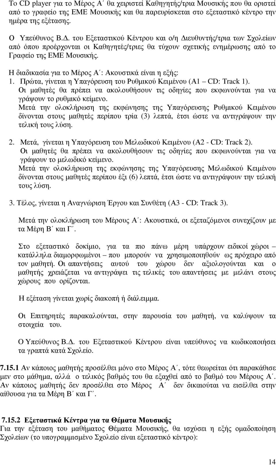 Η διαδικασία για το Μέρος Α : Ακουστικά είναι η εξής: 1. Πρώτα, γίνεται η Υπαγόρευση του Ρυθµικού Κειµένου (Α1 CD: Τrack 1).