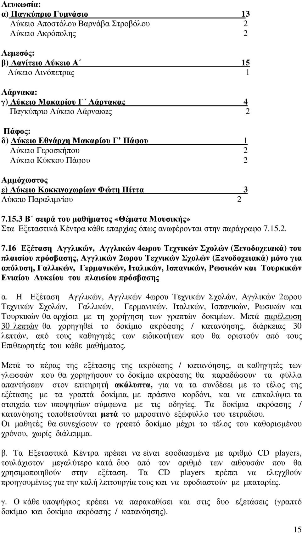 3 Β σειρά του µαθήµατος «Θέµατα Μουσικής» Στα Εξεταστικά Κέντρα κάθε επαρχίας όπως αναφέρονται στην παράγραφο 7.