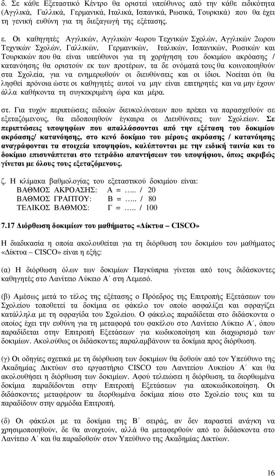 δοκιµίου ακρόασης / κατανόησης θα οριστούν εκ των προτέρων, τα δε ονόµατά τους θα κοινοποιηθούν στα Σχολεία, για να ενηµερωθούν οι διευθύνσεις και οι ίδιοι.