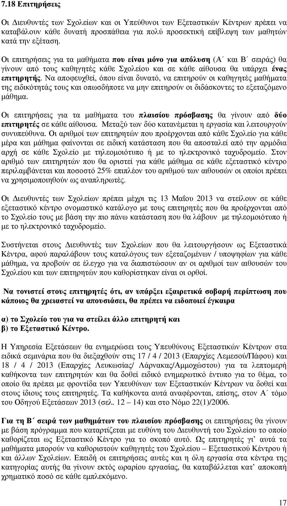 Να αποφευχθεί, όπου είναι δυνατό, να επιτηρούν οι καθηγητές µαθήµατα της ειδικότητάς τους και οπωσδήποτε να µην επιτηρούν οι διδάσκοντες το εξεταζόµενο µάθηµα.