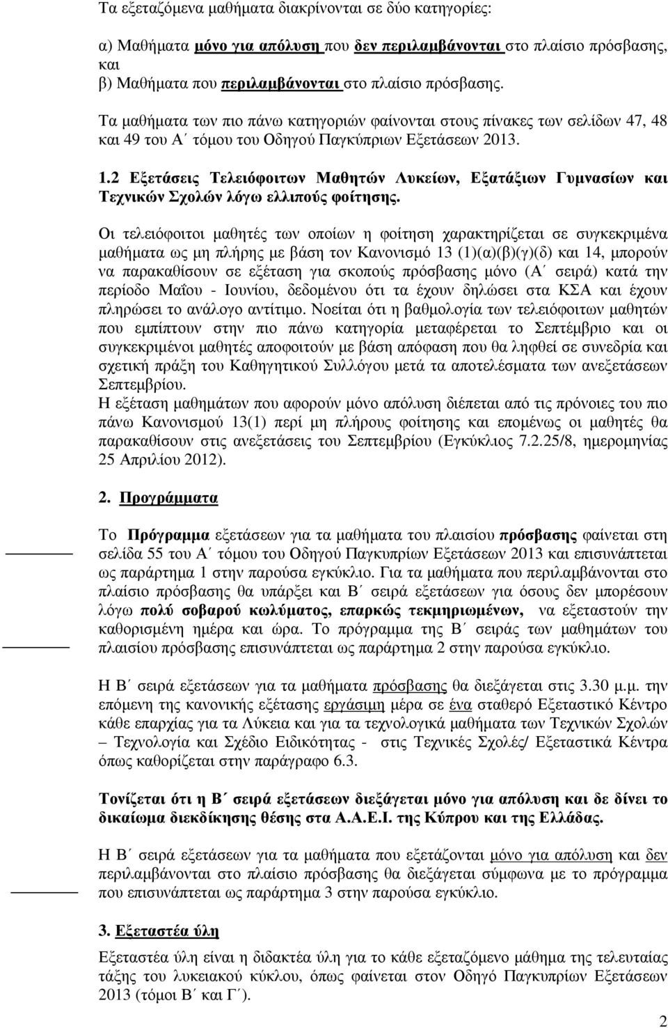 2 Εξετάσεις Τελειόφοιτων Μαθητών Λυκείων, Εξατάξιων Γυµνασίων και Τεχνικών Σχολών λόγω ελλιπούς φοίτησης.