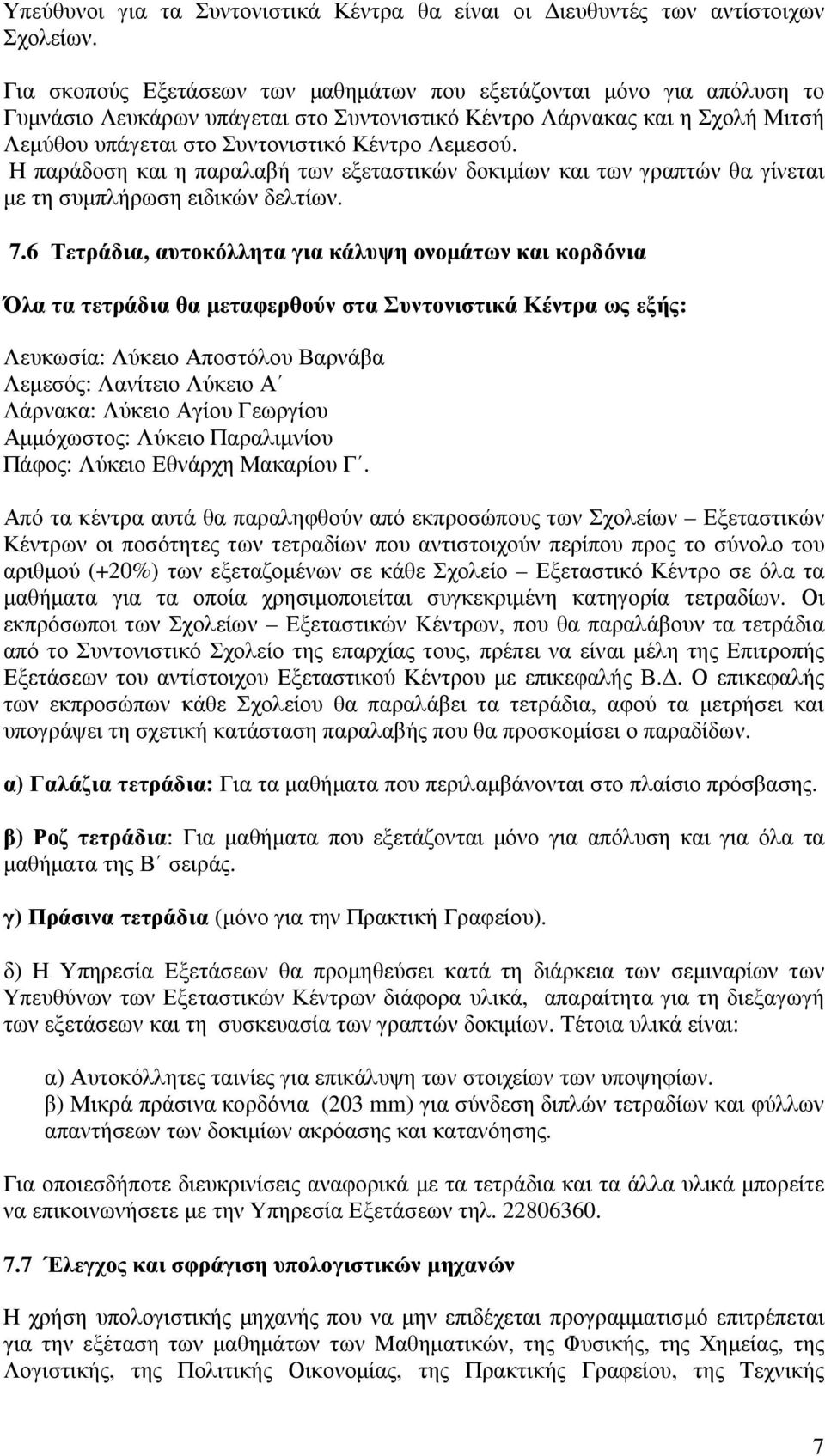 Η παράδοση και η παραλαβή των εξεταστικών δοκιµίων και των γραπτών θα γίνεται µε τη συµπλήρωση ειδικών δελτίων. 7.