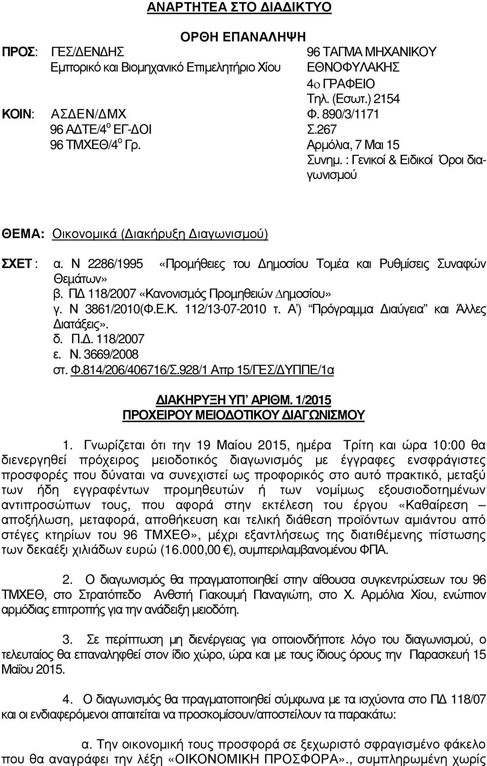 Ν 2286/1995 «Προµήθειες του ηµοσίου Τοµέα και Ρυθµίσεις Συναφών Θεµάτων» β. Π 118/2007 «Κανονισµός Προµηθειών ηµοσίου» γ. Ν 3861/2010(Φ.Ε.Κ. 112/13-07-2010 τ.