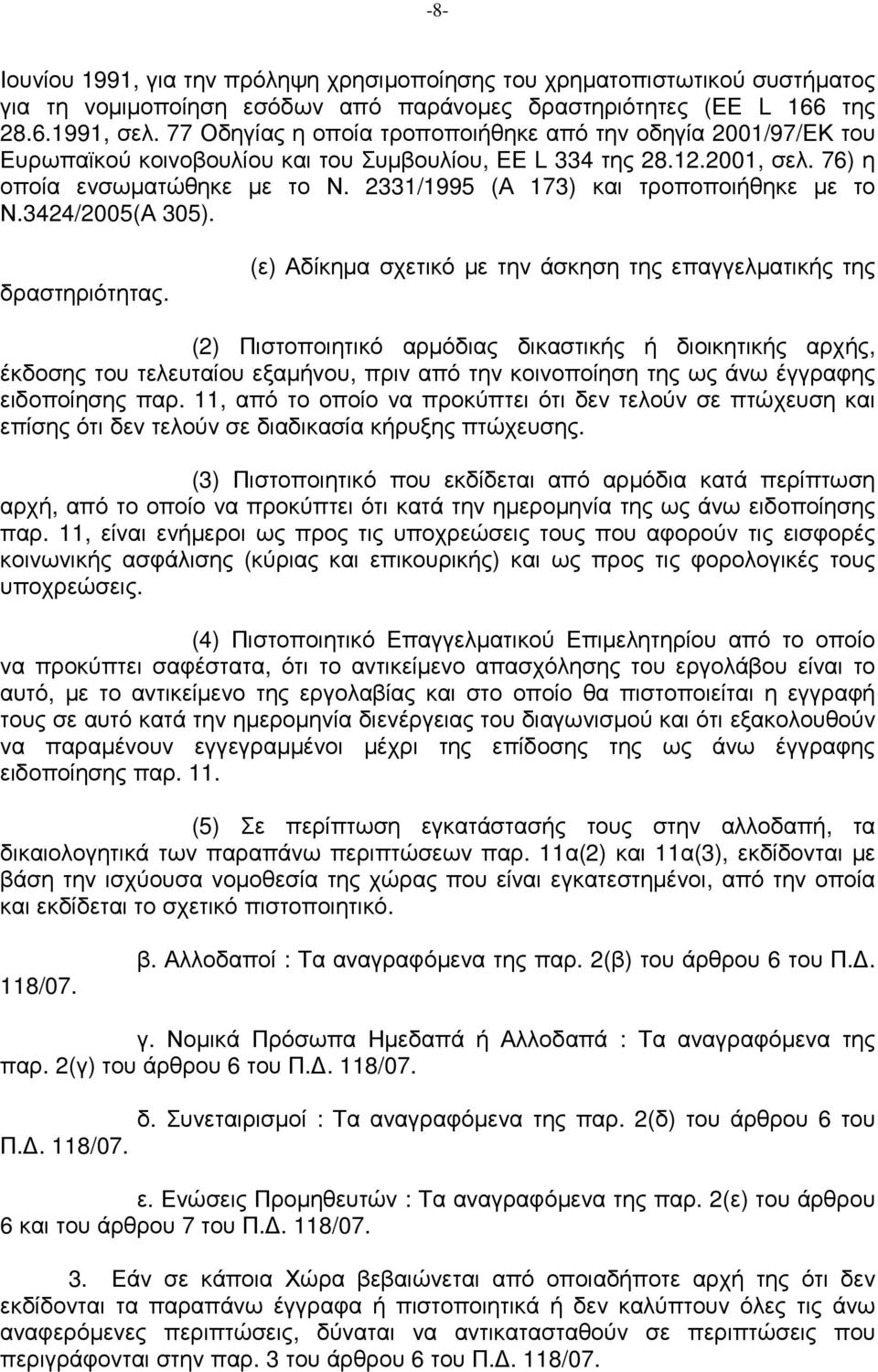 2331/1995 (Α 173) και τροποποιήθηκε µε το Ν.3424/2005(Α 305). δραστηριότητας.
