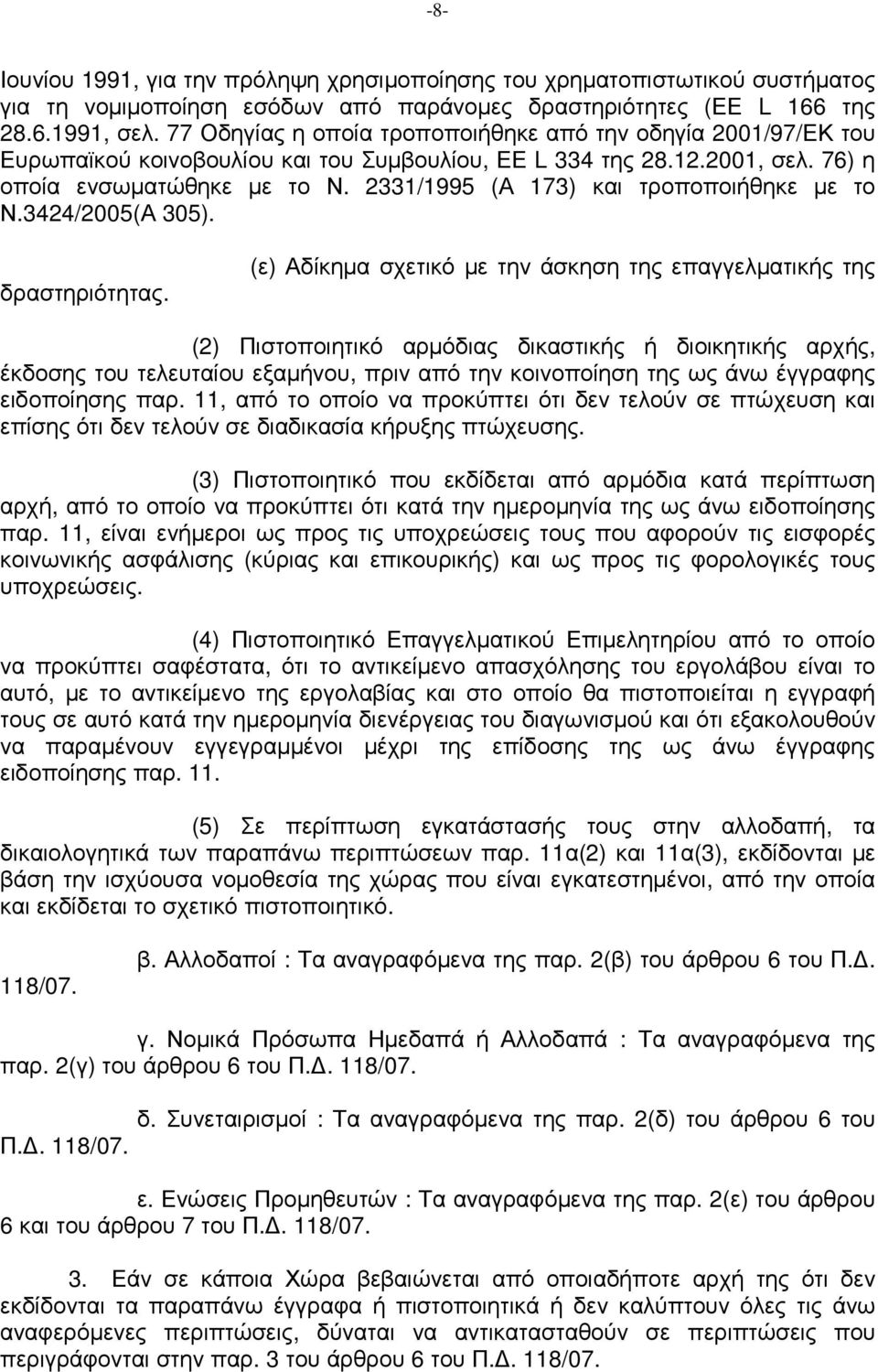 2331/1995 (Α 173) και τροποποιήθηκε µε το Ν.3424/2005(Α 305). δραστηριότητας.