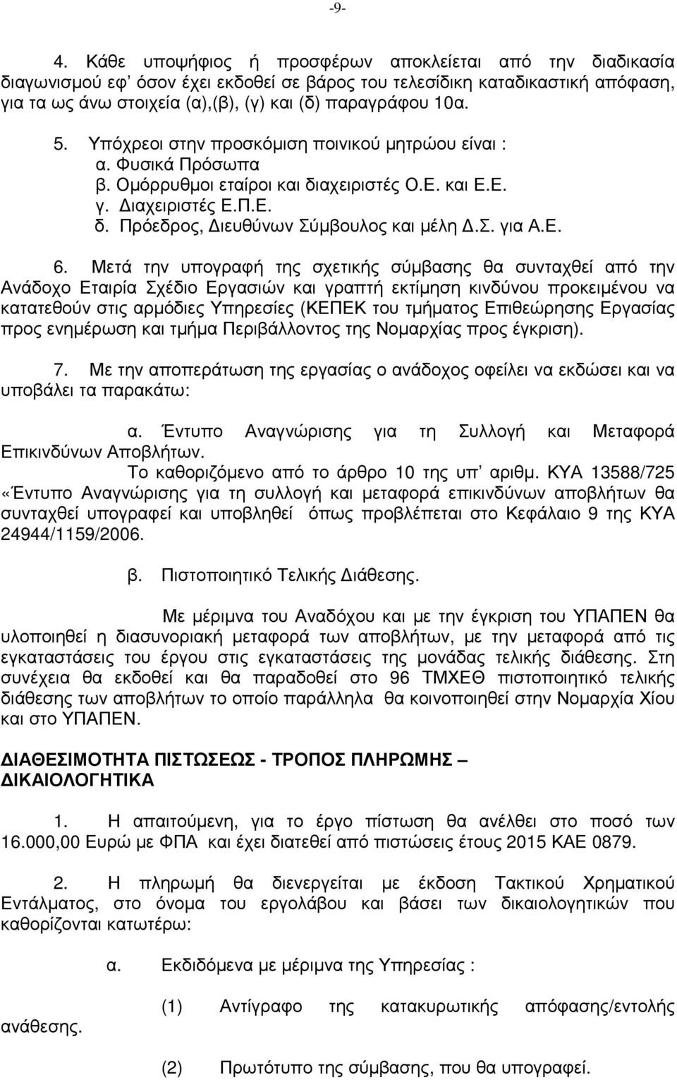 Ε. 6. Μετά την υπογραφή της σχετικής σύµβασης θα συνταχθεί από την Ανάδοχο Εταιρία Σχέδιο Εργασιών και γραπτή εκτίµηση κινδύνου προκειµένου να κατατεθούν στις αρµόδιες Υπηρεσίες (ΚΕΠΕΚ του τµήµατος