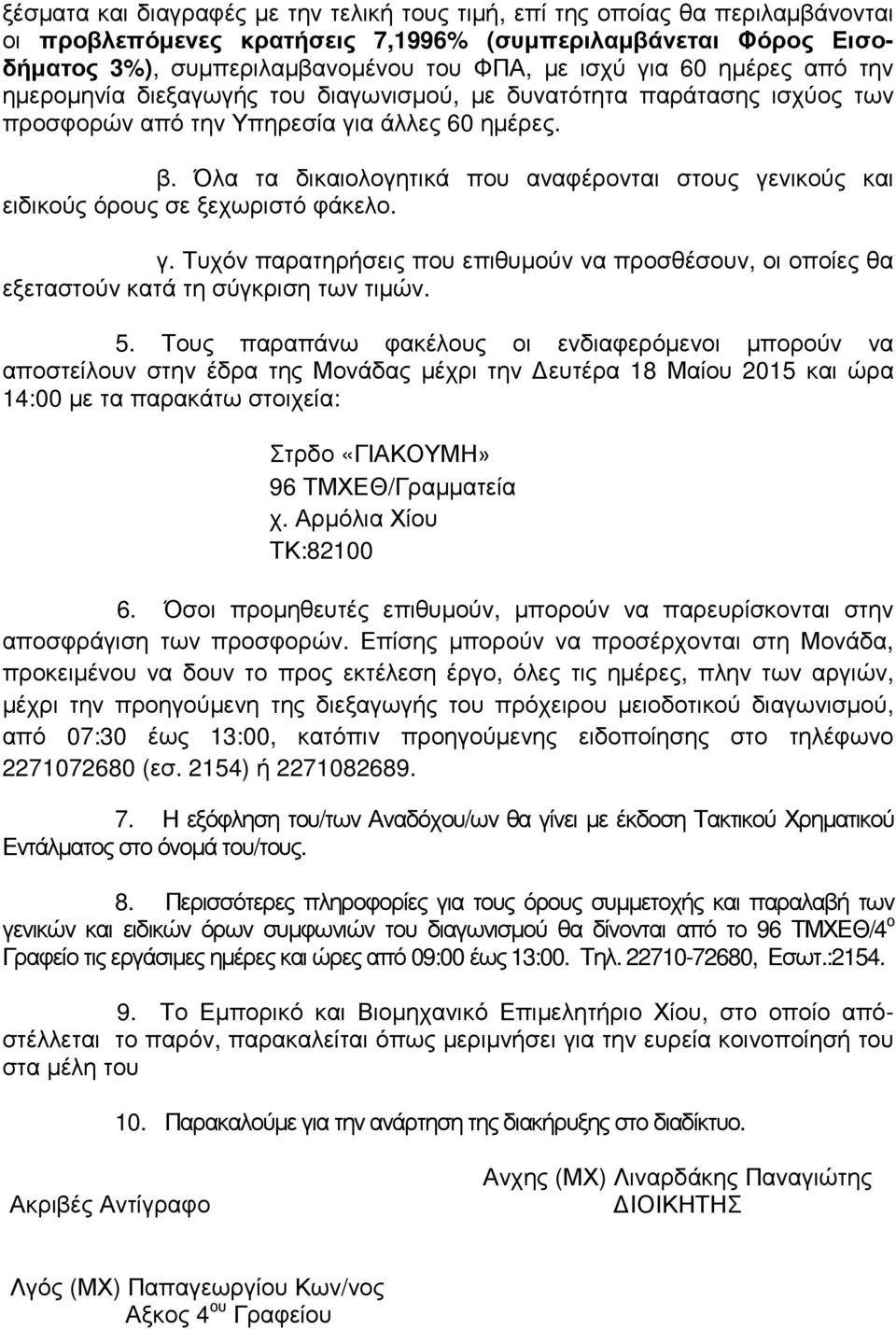 Όλα τα δικαιολογητικά που αναφέρονται στους γενικούς και ειδικούς όρους σε ξεχωριστό φάκελο. γ. Τυχόν παρατηρήσεις που επιθυµούν να προσθέσουν, οι οποίες θα εξεταστούν κατά τη σύγκριση των τιµών. 5.