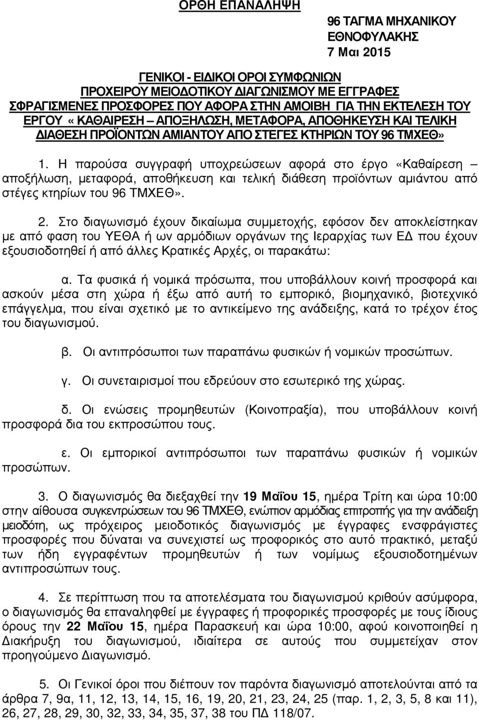 Η παρούσα συγγραφή υποχρεώσεων αφορά στο έργο «Καθαίρεση αποξήλωση, µεταφορά, αποθήκευση και τελική διάθεση προϊόντων αµιάντου από στέγες κτηρίων του 96 ΤΜΧΕΘ». 2.