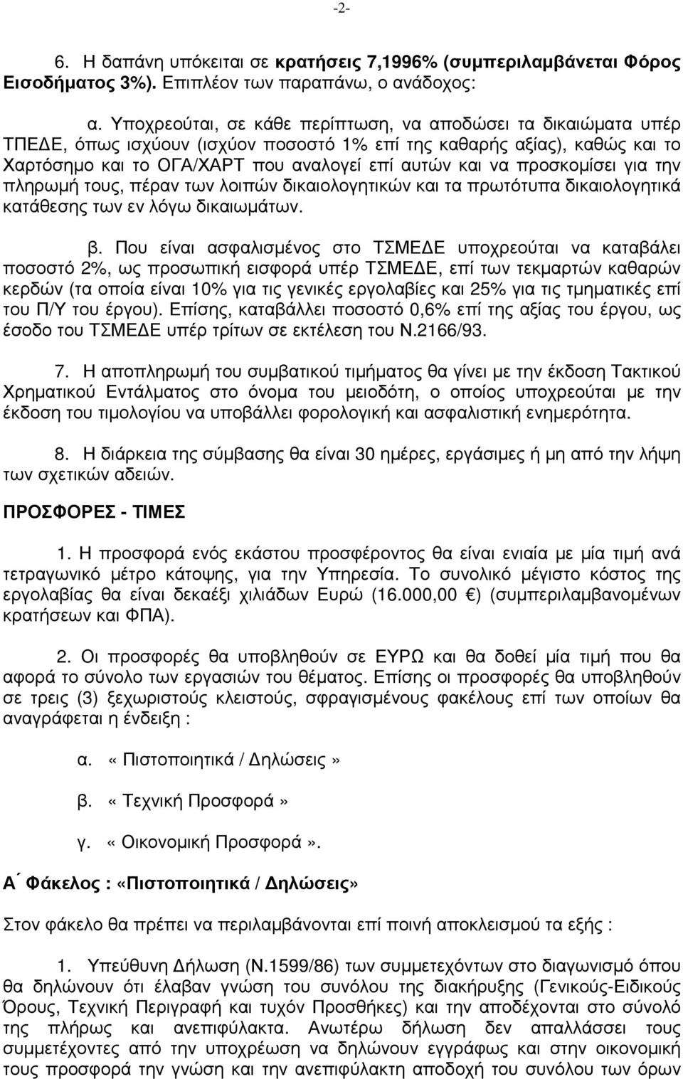 προσκοµίσει για την πληρωµή τους, πέραν των λοιπών δικαιολογητικών και τα πρωτότυπα δικαιολογητικά κατάθεσης των εν λόγω δικαιωµάτων. β.