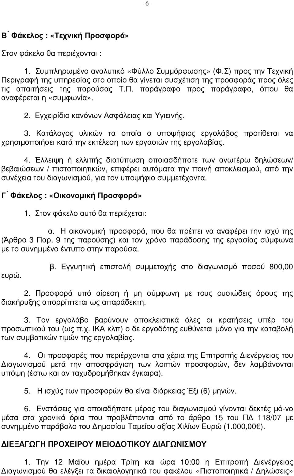 Εγχειρίδιο κανόνων Ασφάλειας και Υγιεινής. 3. Κατάλογος υλικών τα οποία ο υποψήφιος εργολάβος προτίθεται να χρησιµοποιήσει κατά την εκτέλεση των εργασιών της εργολαβίας. 4.