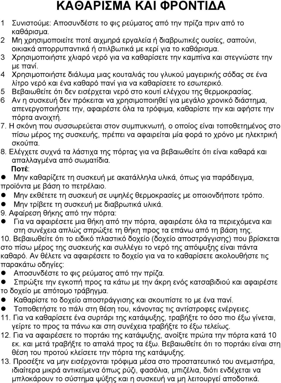 3 Χξεζηκνπνηήζηε ριηαξό λεξό γηα λα θαζαξίζεηε ηελ θακπίλα θαη ζηεγλώζηε ηελ κε παλί.