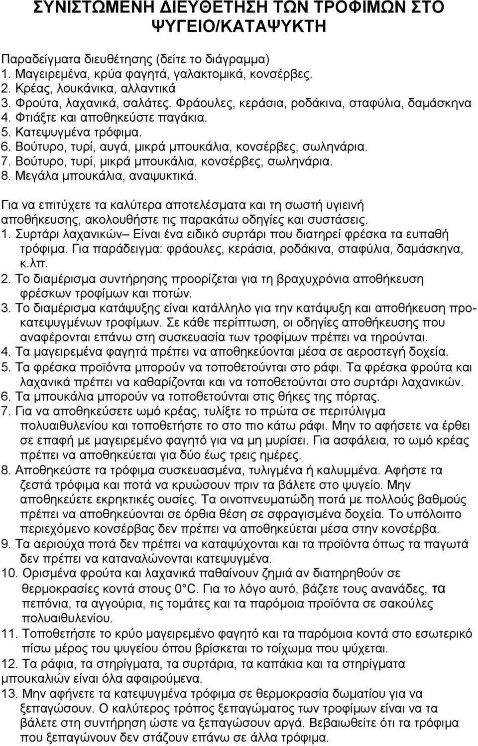 7. Βνύηπξν, ηπξί, κηθξά κπνπθάιηα, θνλζέξβεο, ζσιελάξηα. 8. Μεγάια κπνπθάιηα, αλαςπθηηθά.