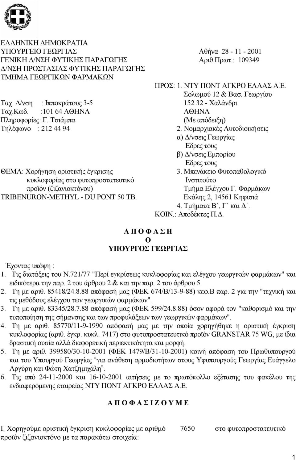 Τσιάµπα Τηλέφωνο : 212 44 94 ΘΕΜΑ: Χορήγηση οριστικής έγκρισης κυκλοφορίας στο φυτοπροστατευτικό προϊόν (ζιζανιοκτόνου) TRIBENURON-METHYL - DU PONT 50 TB.