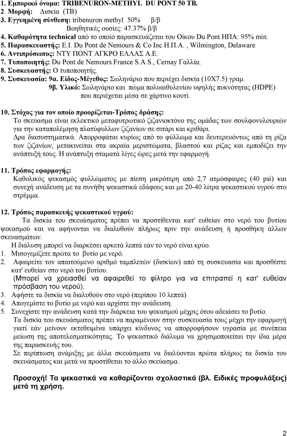 Αντιπρόσωπος: NTY ΠΟΝΤ ΑΓΚΡΟ ΕΛΛΑΣ Α.Ε. 7. Τυποποιητής: Du Pont de Nemours France S.A.S., Cernay Γαλλία. 8. Συσκευαστής: Ο τυποποιητής. 9. Συσκευασία: 9α.