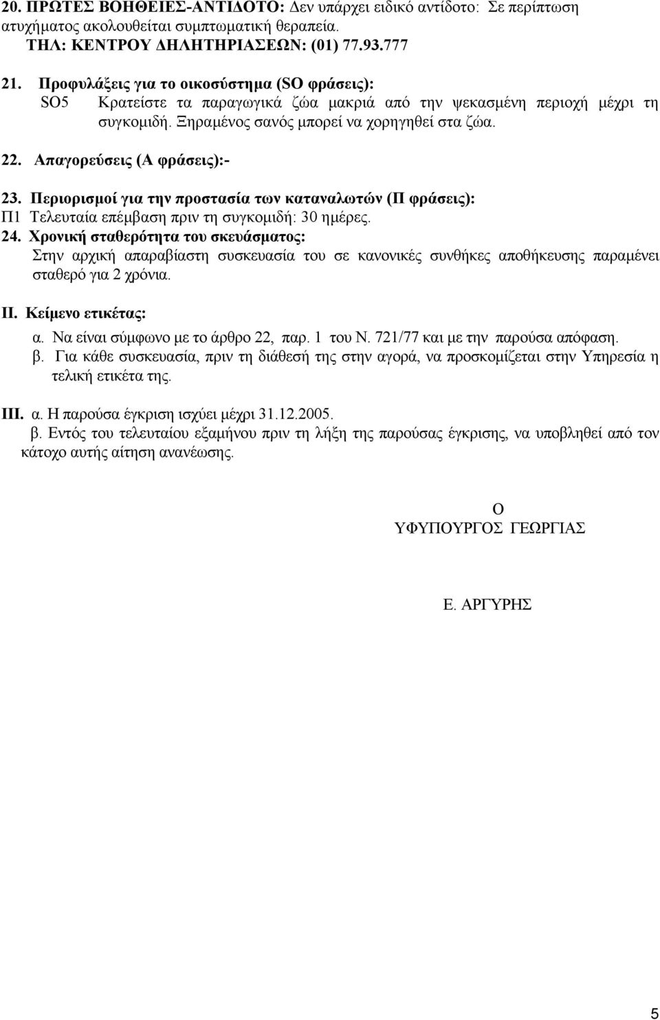 Απαγορεύσεις (Α φράσεις):- 23. Περιορισµοί για την προστασία των καταναλωτών (Π φράσεις): Π1 Τελευταία επέµβαση πριν τη συγκοµιδή: 30 ηµέρες. 24.