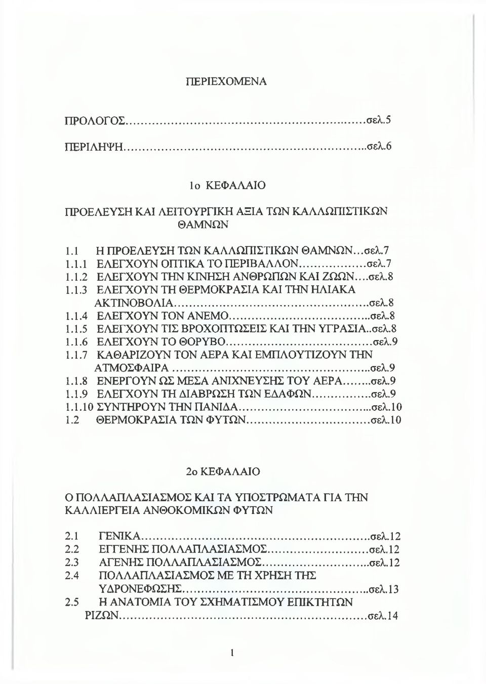 .σελ.8 1.1.6 ΕΛΕΓΧΟΥΝ ΤΟ ΘΟΡΥΒΟ...σελ.9 1.1.7 ΚΑΘΑΡΙΖΟΥΝ ΤΟΝ ΑΕΡΑ ΚΑΙ ΕΜΠΛΟΥΤΙΖΟΥΝ ΤΗΝ ΑΤΜΟΣΦΑΙΡΑ...σελ.9 1.1.8 ΕΝΕΡΓΟΥΝ ΩΣ ΜΕΣΑ ΑΝΙΧΝΕΥΣΗΣ ΤΟΥ ΑΕΡΑ...σελ.9 1.1.9 ΕΛΕΓΧΟΥΝ ΤΗ ΔΙΑΒΡΩΣΗ ΤΩΝ ΕΔΑΦΩΝ... σελ.