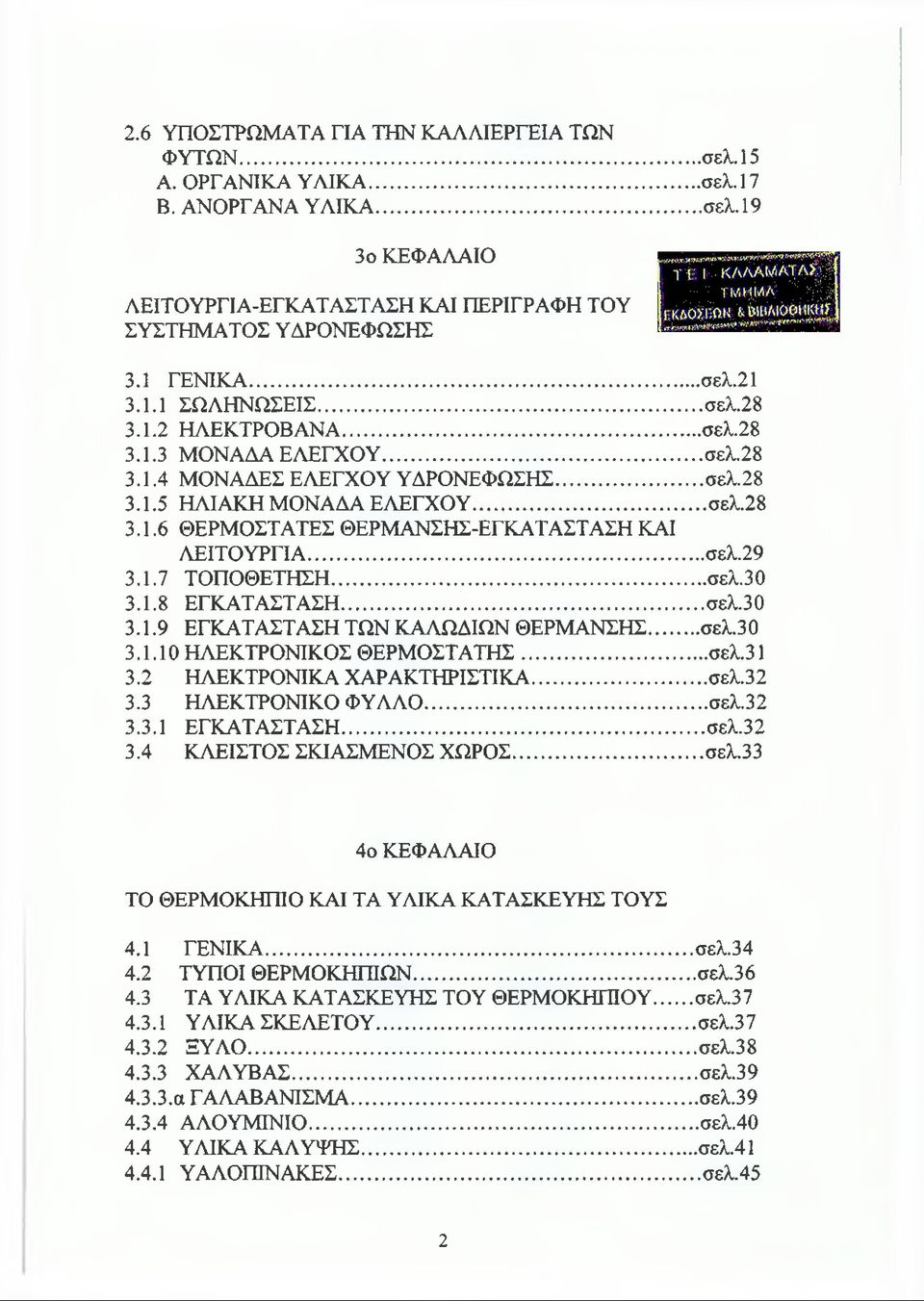 .. σελ.29 3.1.7 ΤΟΠΟΘΕΤΗΣΗ... σελ.30 3.1.8 ΕΓΚΑΤΑΣΤΑΣΗ... σελ.30 3.1.9 ΕΓΚΑΤΑΣΤΑΣΗ ΤΩΝ ΚΑΛΩΔΙΩΝ ΘΕΡΜΑΝΣΗΣ...σελ.30 3.1.10 ΗΛΕΚΤΡΟΝΙΚΟΣ ΘΕΡΜΟΣΤΑΤΗΣ... σελ.31 3.2 ΗΛΕΚΤΡΟΝΙΚΑ ΧΑΡΑΚΤΗΡΙΣΤΙΚΑ... σελ.32 3.