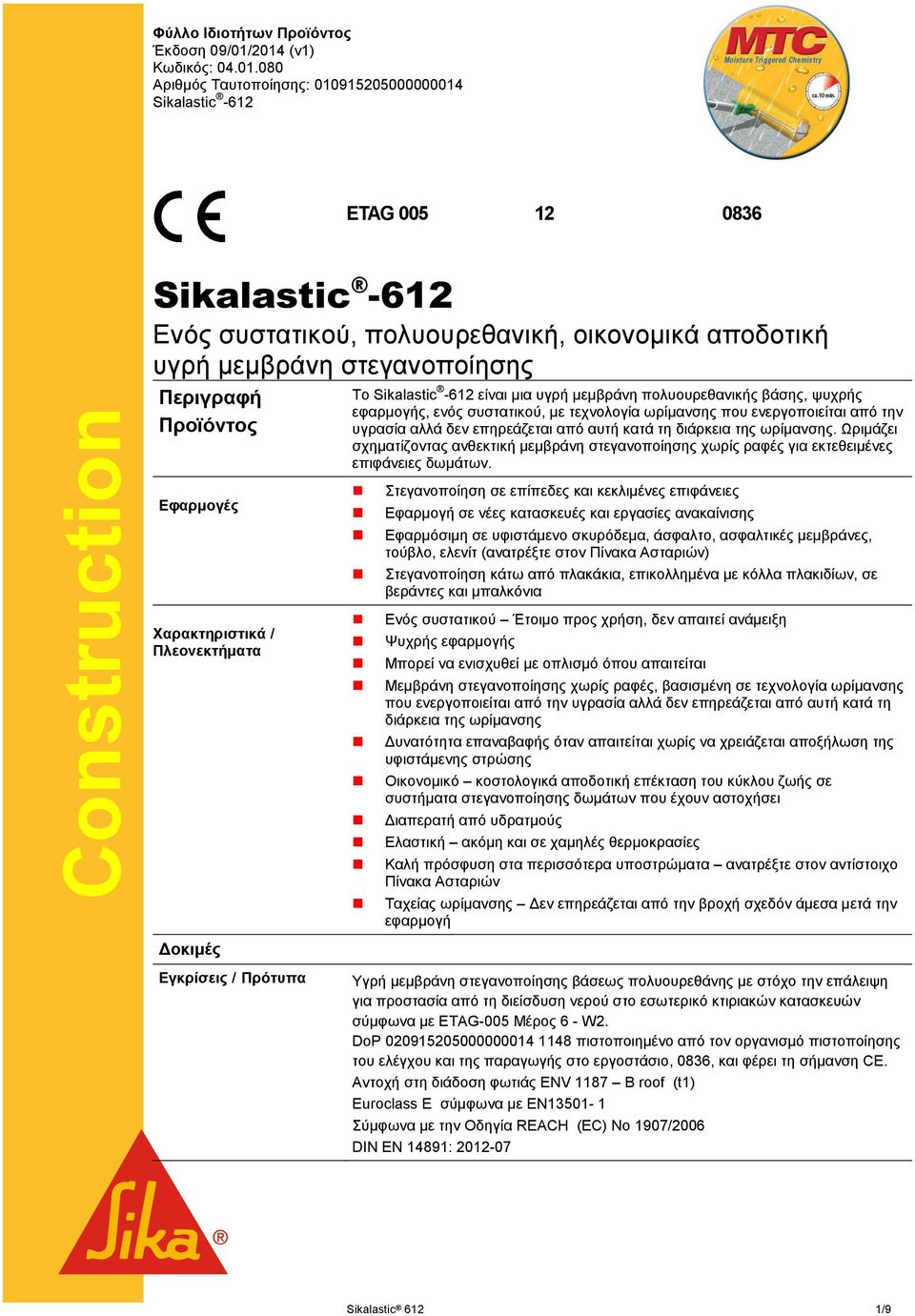 στεγανοποίησης Περιγραφή Προϊόντος Το Sikalastic -612 είναι μια υγρή μεμβράνη πολυουρεθανικής βάσης, ψυχρής εφαρμογής, ενός συστατικού, με τεχνολογία ωρίμανσης που ενεργοποιείται από την υγρασία αλλά