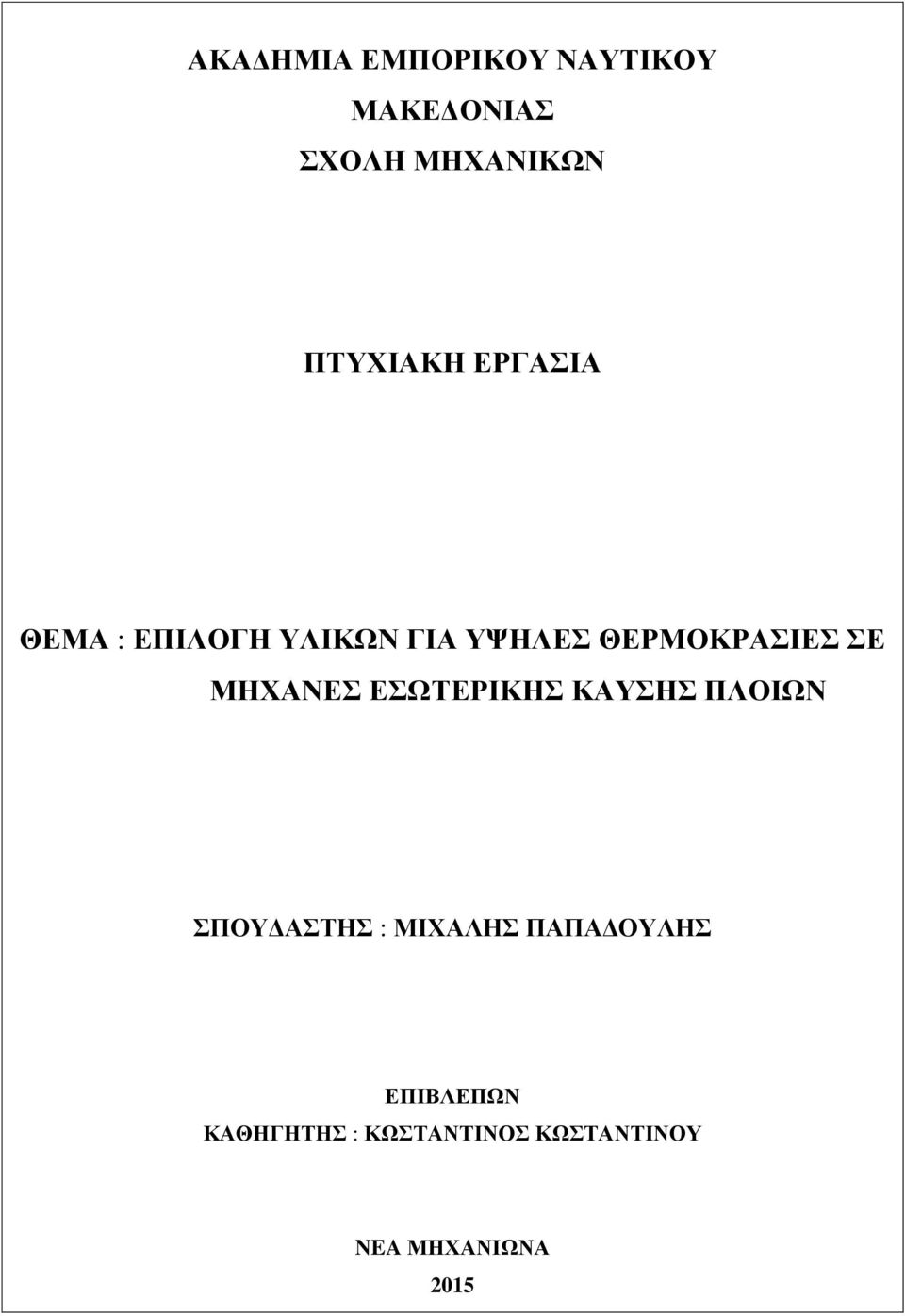 ΣΕ ΜΗΧΑΝΕΣ ΕΣΩΤΕΡΙΚΗΣ ΚΑΥΣΗΣ ΠΛΟΙΩΝ ΣΠΟΥΔΑΣΤΗΣ : ΜΙΧΑΛΗΣ