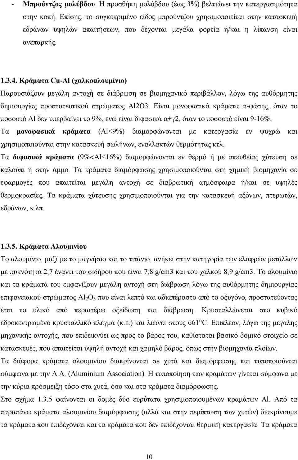 Κράματα Cu-Al (χαλκοαλουμίνιο) Παρουσιάζουν μεγάλη αντοχή σε διάβρωση σε βιομηχανικό περιβάλλον, λόγω της αυθόρμητης δημιουργίας προστατευτικού στρώματος Al2O3.