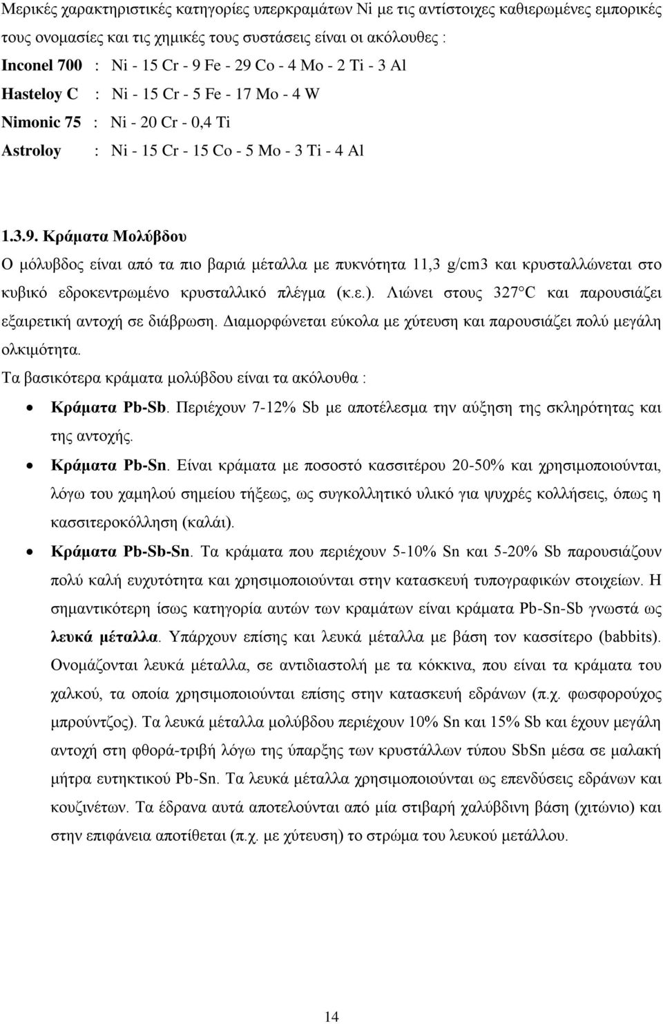 Κράματα Μολύβδου Ο μόλυβδος είναι από τα πιο βαριά μέταλλα με πυκνότητα 11,3 g/cm3 και κρυσταλλώνεται στο κυβικό εδροκεντρωμένο κρυσταλλικό πλέγμα (κ.ε.).