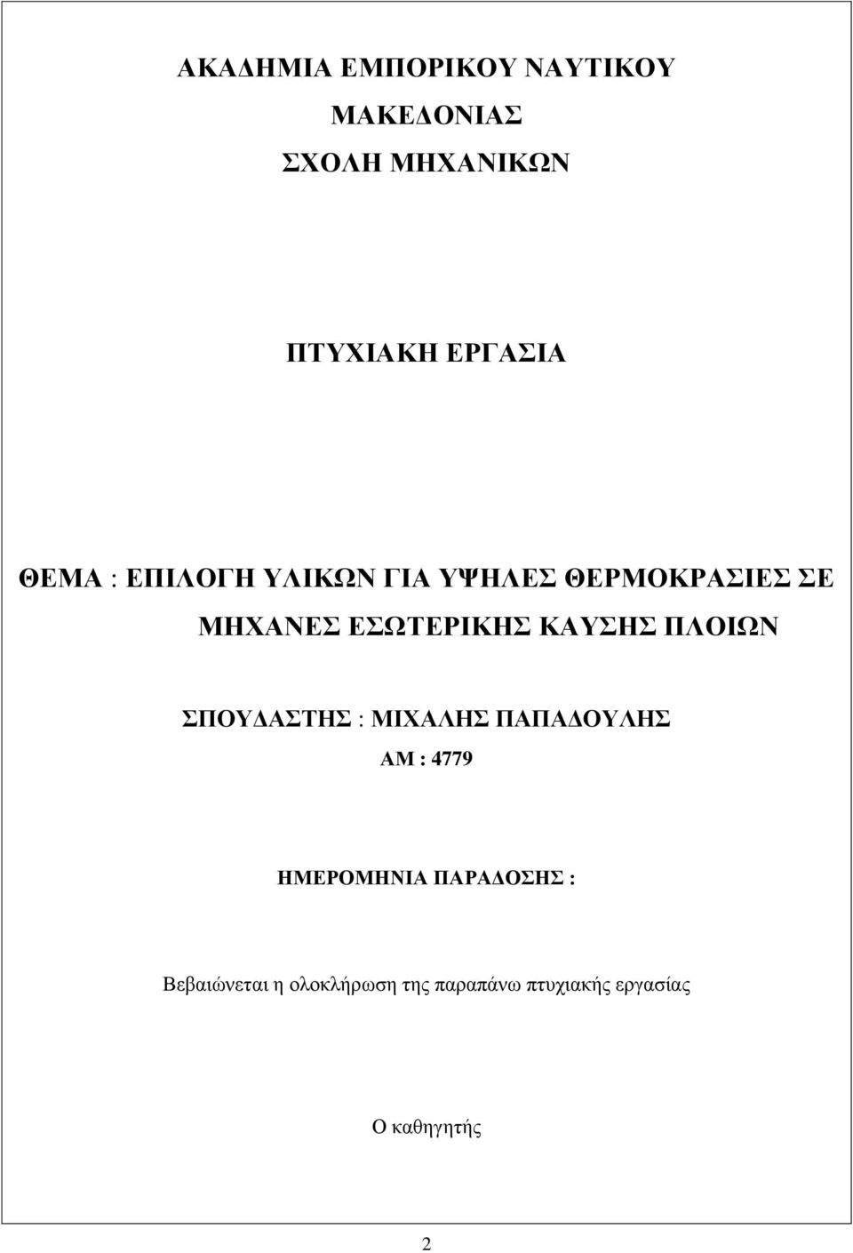 ΚΑΥΣΗΣ ΠΛΟΙΩΝ ΣΠΟΥΔΑΣΤΗΣ : ΜΙΧΑΛΗΣ ΠΑΠΑΔΟΥΛΗΣ ΑΜ : 4779 ΗΜΕΡΟΜΗΝΙΑ