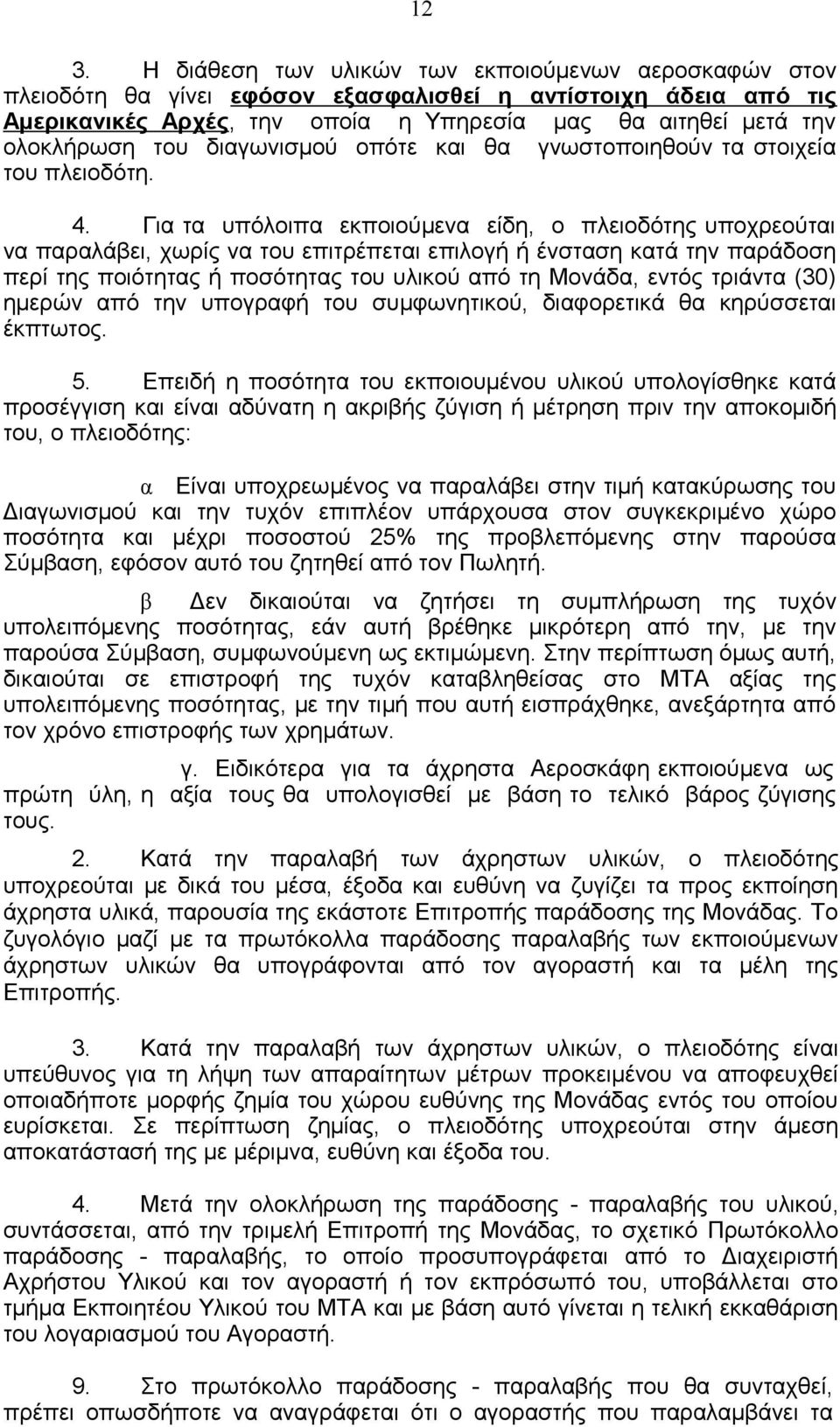 Για τα υπόλοιπα εκποιούμενα είδη, ο πλειοδότης υποχρεούται να παραλάβει, χωρίς να του επιτρέπεται επιλογή ή ένσταση κατά την παράδοση περί της ποιότητας ή ποσότητας του υλικού από τη Μονάδα, εντός