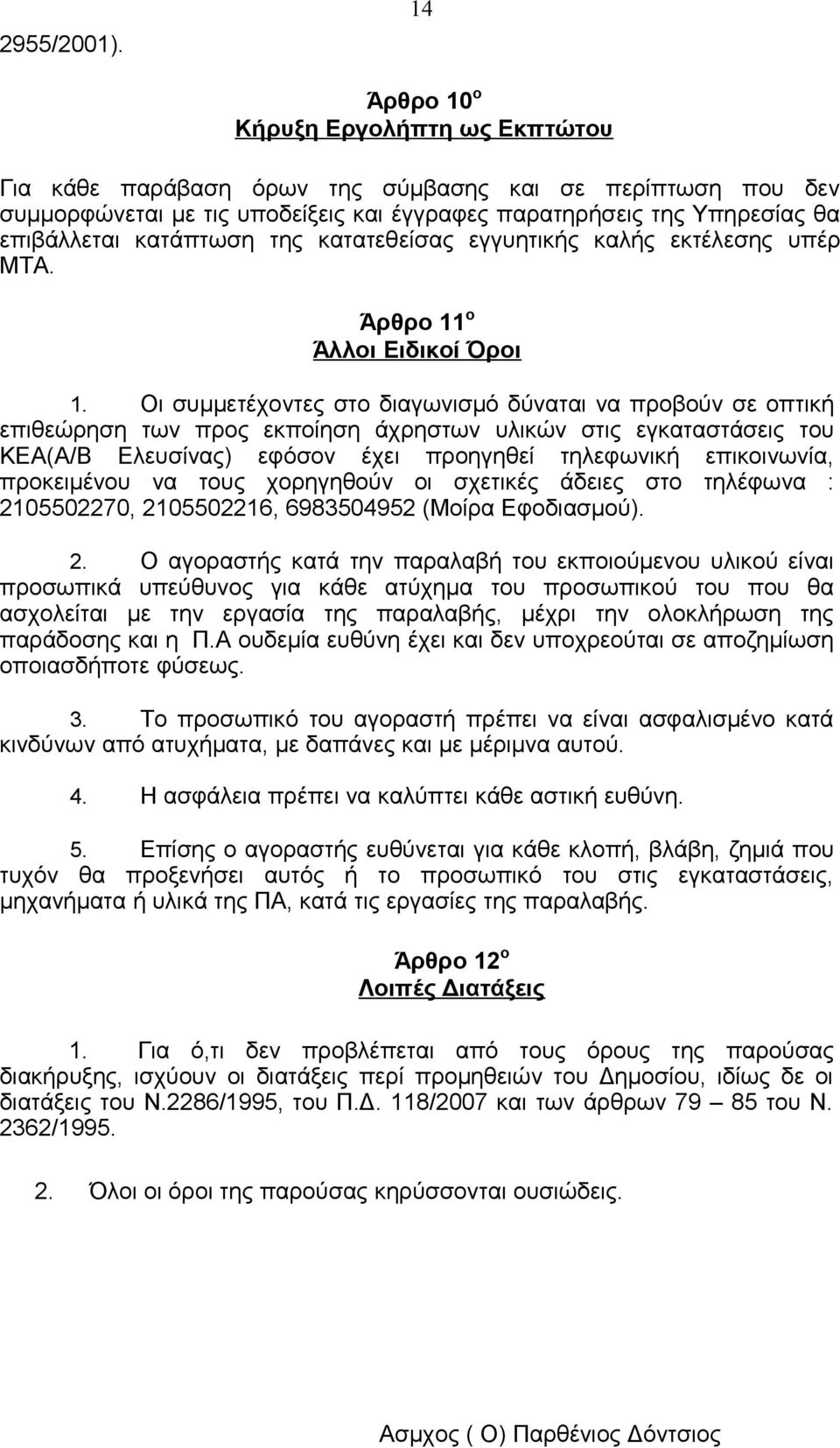 κατάπτωση της κατατεθείσας εγγυητικής καλής εκτέλεσης υπέρ ΜΤΑ. Άρθρο 11 ο Άλλοι Ειδικοί Όροι 1.