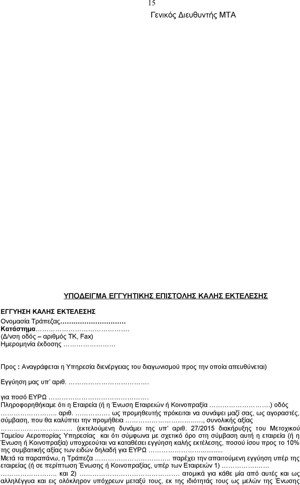 Πληροφορηθήκαµε ότι η Εταιρεία (ή η Ένωση Εταιρειών ή Κοινοπραξία.) οδός.. αριθ.. ως προµηθευτής πρόκειται να συνάψει µαζί σας, ως αγοραστές, σύµβαση, που θα καλύπτει την προµήθεια.