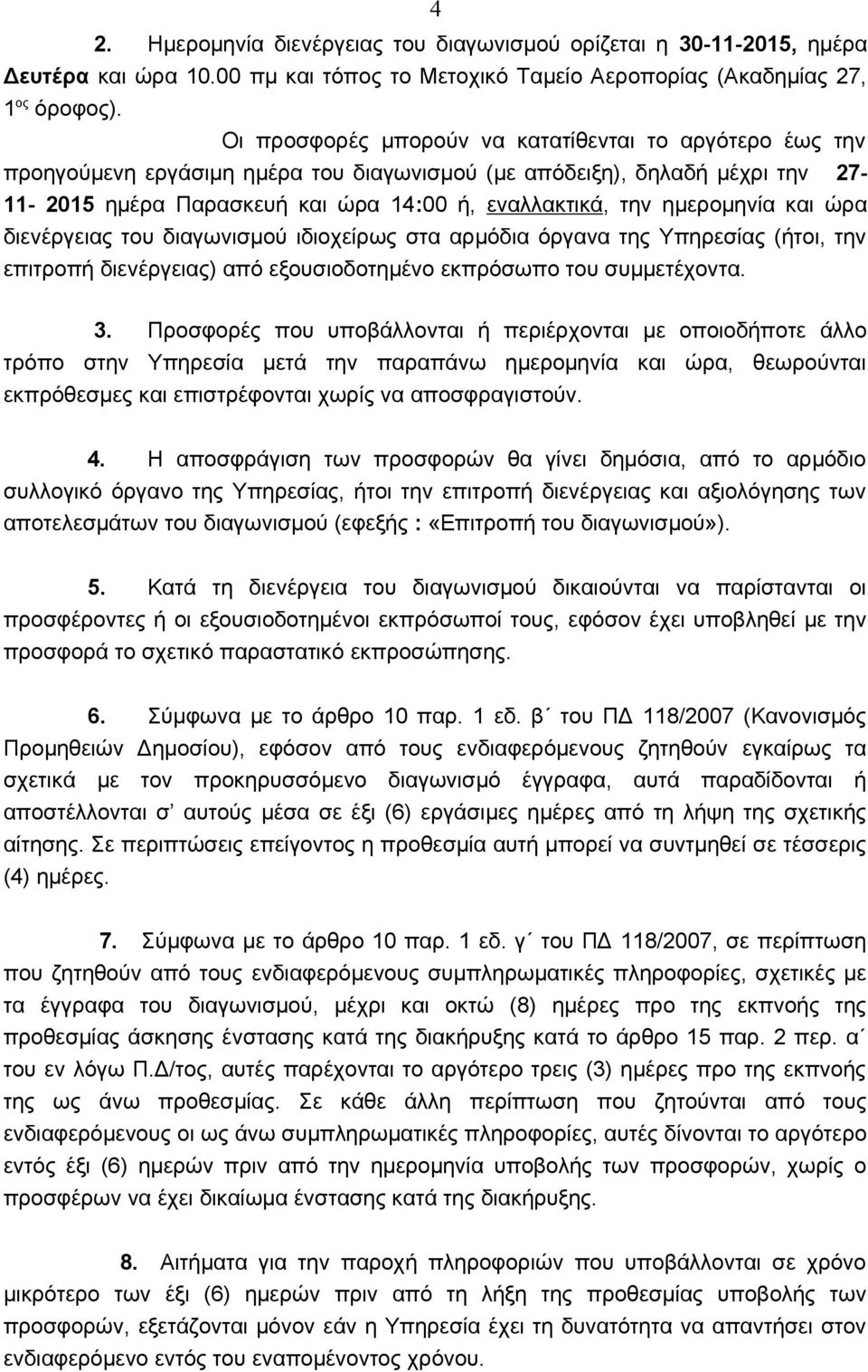 ημερομηνία και ώρα διενέργειας του διαγωνισμού ιδιοχείρως στα αρμόδια όργανα της Υπηρεσίας (ήτοι, την επιτροπή διενέργειας) από εξουσιοδοτημένο εκπρόσωπο του συμμετέχοντα. 3.